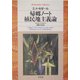 帰郷ノート/植民地主義論(平凡社ライブラリー) [全集叢書]