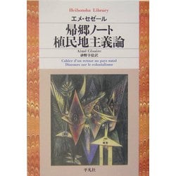 帰郷ノート/植民地主義論(平凡社ライブラリー) [全集叢書]
