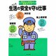 生活の安全を守る仕事(知りたい!なりたい!職業ガイド) [全集叢書]