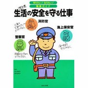 生活の安全を守る仕事(知りたい!なりたい!職業ガイド) [全集叢書]