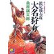 鑑定師(めききや)右近 大名狩り(ベスト時代文庫) [文庫]