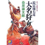 鑑定師(めききや)右近 大名狩り(ベスト時代文庫) [文庫]