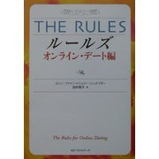 ルールズ オンライン・デート編(ワニ文庫) [文庫]