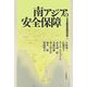 南アジアの安全保障 [単行本]
