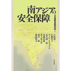 南アジアの安全保障 [単行本]