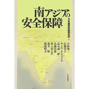 南アジアの安全保障 [単行本]