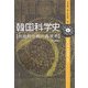 韓国科学史―技術的伝統の再照明 [単行本]