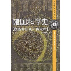 韓国科学史―技術的伝統の再照明 [単行本]