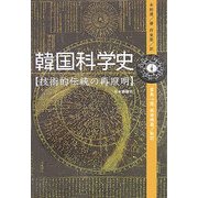 韓国科学史―技術的伝統の再照明 [単行本]