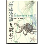 「げん山魚譜」を訪ねて 第1巻 [単行本]