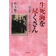 生死海を尽くさん―朴玉姫ハルモニの在日74年 [単行本]