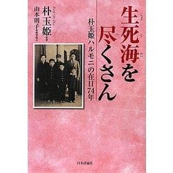 生死海を尽くさん―朴玉姫ハルモニの在日74年 [単行本]