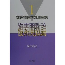ヨドバシ.com - 複素関数論(数理物理学方法序説〈1〉) [単行本] 通販