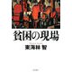 貧困の現場 [単行本]