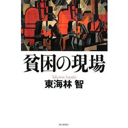 貧困の現場 [単行本]