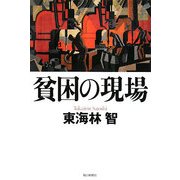 貧困の現場 [単行本]