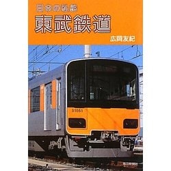 東武鉄道(日本の私鉄) [単行本]