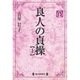 良人の貞操〈上〉(毎日20世紀メモリアル図書館) [単行本]