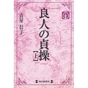 良人の貞操〈上〉(毎日20世紀メモリアル図書館) [単行本]