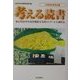 考える読書―第47回青少年読書感想文全国コンクール入選作品 小学校中学年の部 [全集叢書]