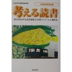 考える読書―第47回青少年読書感想文全国コンクール入選作品 小学校中学年の部 [全集叢書]