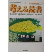 考える読書―第47回青少年読書感想文全国コンクール入選作品 小学校中学年の部 [全集叢書]