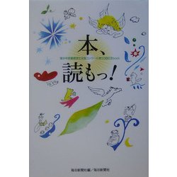 本、読もっ!―青少年読書感想文全国コンクール第50回記念book [単行本]