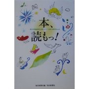 本、読もっ!―青少年読書感想文全国コンクール第50回記念book [単行本]