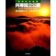 阿寒国立公園(日本の大自然〈7〉) [図鑑]