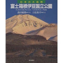 富士箱根伊豆国立公園(日本の大自然〈21〉) [図鑑]