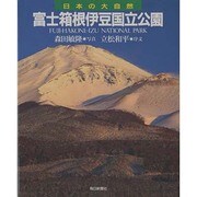 富士箱根伊豆国立公園(日本の大自然〈21〉) [図鑑]