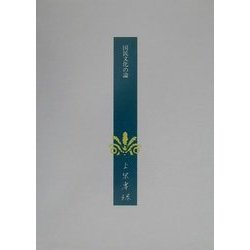 上原専禄著作集〈24〉国民文化の論 [全集叢書]
