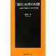 「親日」台湾の幻想―現地で見聞きした真の日本観(扶桑社新書) [新書]