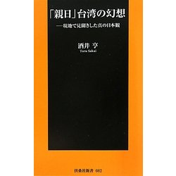 「親日」台湾の幻想―現地で見聞きした真の日本観(扶桑社新書) [新書]