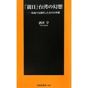 「親日」台湾の幻想―現地で見聞きした真の日本観(扶桑社新書) [新書]