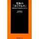 究極の「おくりもの」―葬儀屋歴40年の知恵袋が見てきたこと(扶桑社新書) [新書]