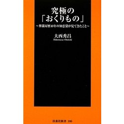 究極の「おくりもの」―葬儀屋歴40年の知恵袋が見てきたこと(扶桑社新書) [新書]