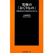 究極の「おくりもの」―葬儀屋歴40年の知恵袋が見てきたこと(扶桑社新書) [新書]