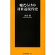 嘘だらけの日米近現代史(扶桑社新書) [新書]