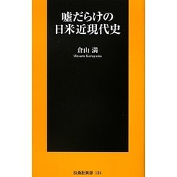 嘘だらけの日米近現代史(扶桑社新書) [新書]