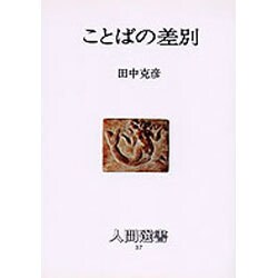 ことばの差別 [全集叢書]