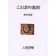 ことばの差別 [全集叢書]