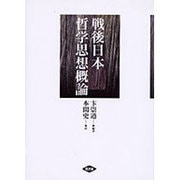 戦後日本哲学思想概論 [単行本]