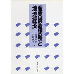 産業構造調整と地域経済 [単行本]