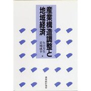 産業構造調整と地域経済 [単行本]
