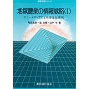 地域農業の情報戦略〈1〉ニューメディアによる活性化事例(農業情報シリーズ) [単行本]