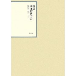 昭和年間 法令全書〈第22巻-9〉昭和23年 [全集叢書]