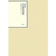 昭和年間 法令全書〈第22巻-9〉昭和23年 [全集叢書]