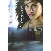 とまどい(ライムブックス) [文庫]