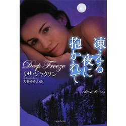 凍える夜に抱かれて(ライムブックス) [文庫]